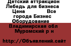 Детский аттракцион  Лебедь для бизнеса › Цена ­ 43 000 - Все города Бизнес » Оборудование   . Владимирская обл.,Муромский р-н